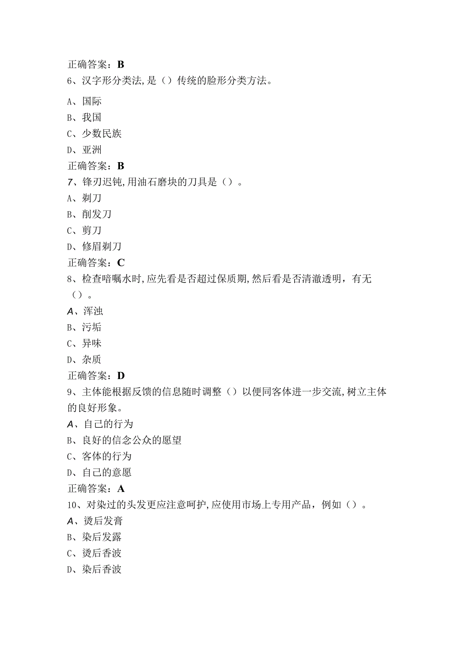 美发师四级理论知识考试题.docx_第2页