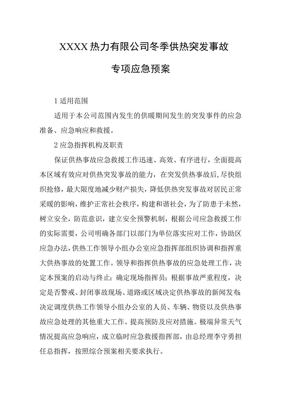 热力有限公司冬季供热突发事故专项应急预案.docx_第1页