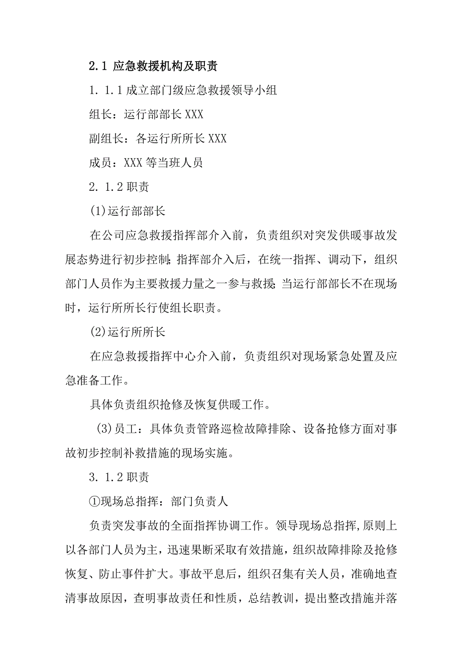 热力有限公司冬季供热突发事故专项应急预案.docx_第2页