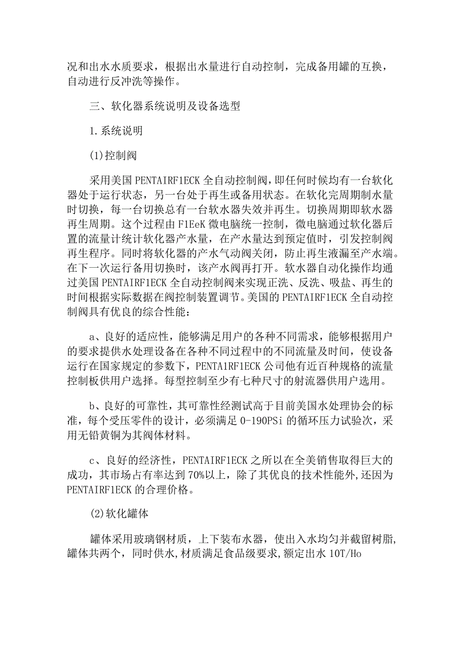 每小时10吨软化水设备设计方案解析.docx_第3页