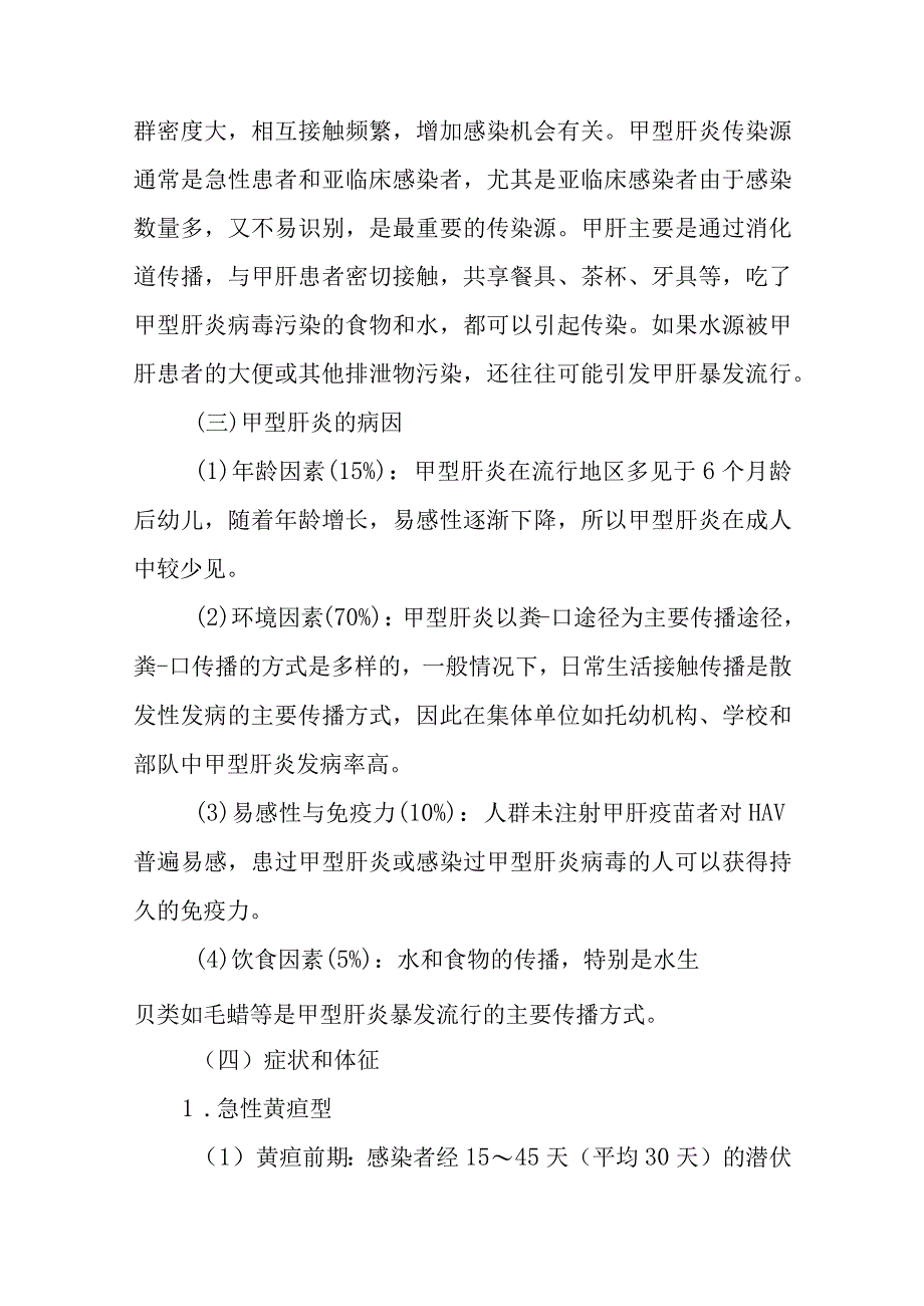 甲型病毒性肝炎疾病健康教育问答.docx_第2页