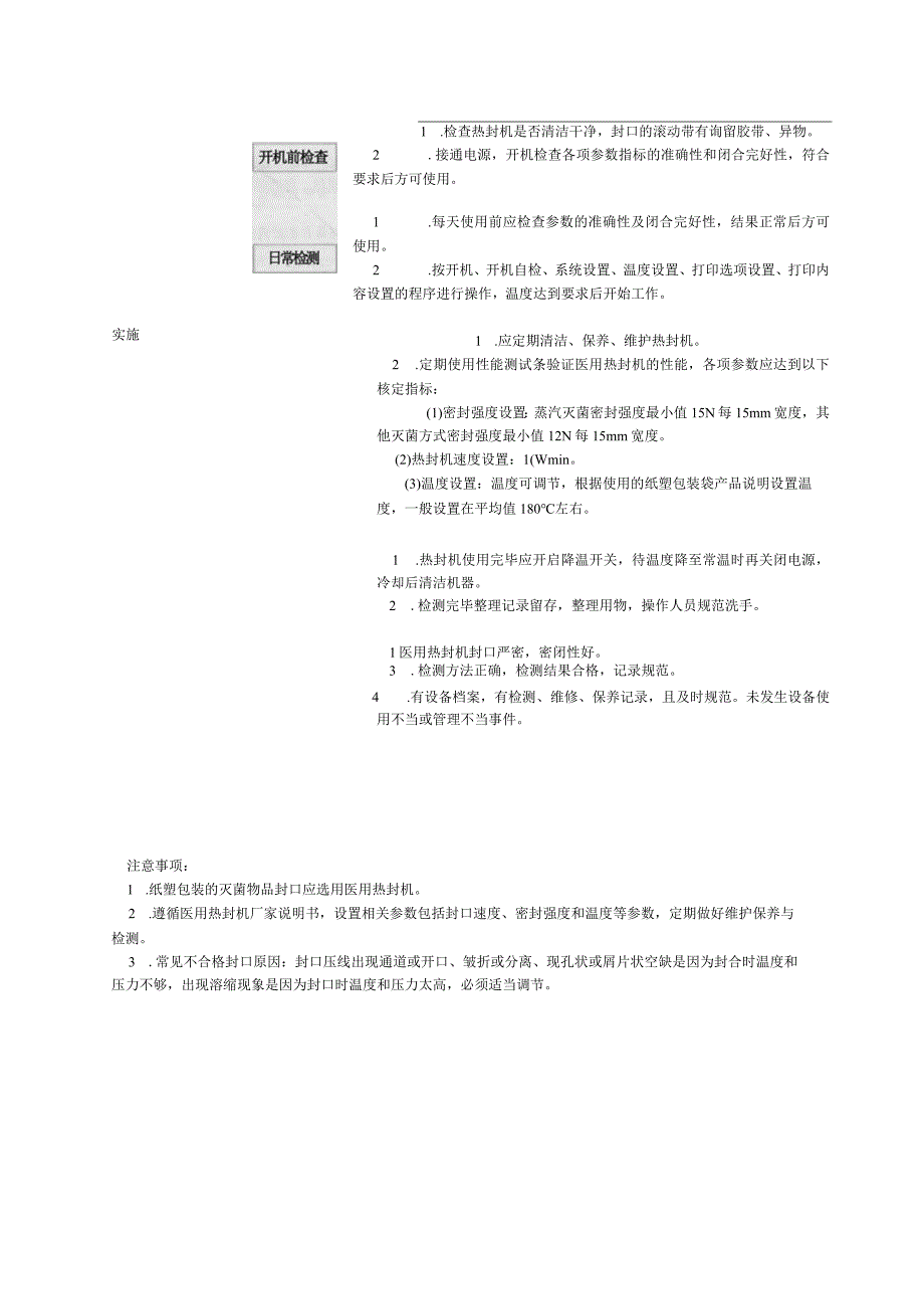 消毒供应中心医用热封机使用要点流程图.docx_第2页