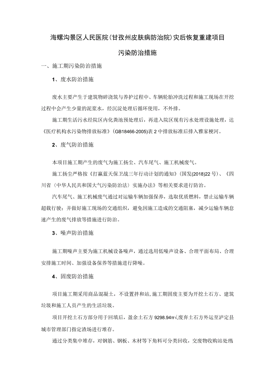 海螺沟景区人民医院甘孜州皮肤病防治院灾后恢复重建项目污染防治措施.docx_第1页