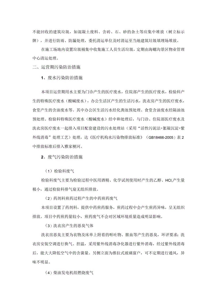 海螺沟景区人民医院甘孜州皮肤病防治院灾后恢复重建项目污染防治措施.docx_第2页