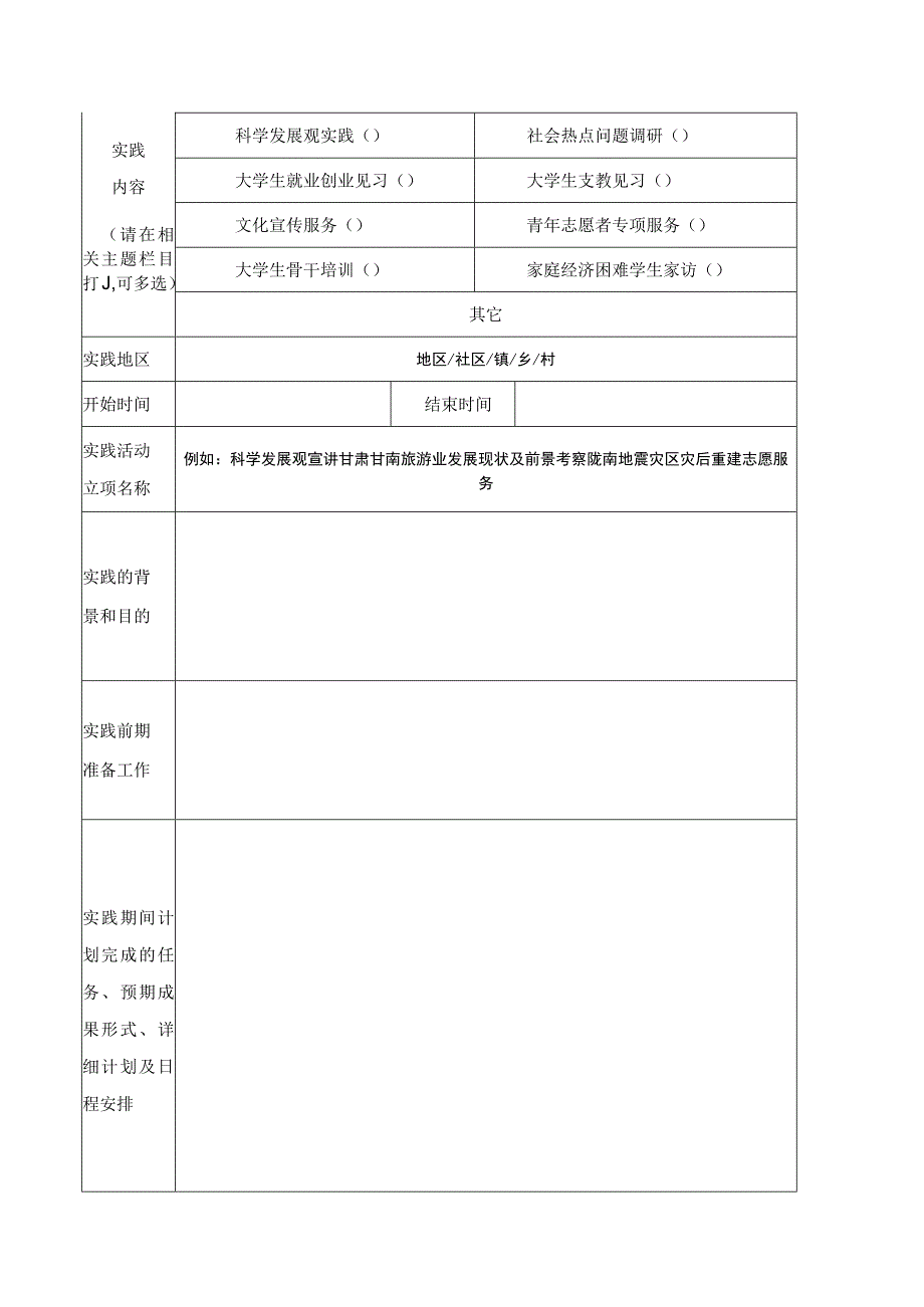 西北师范大学大学生暑期社会实践活动立项申请书.docx_第2页