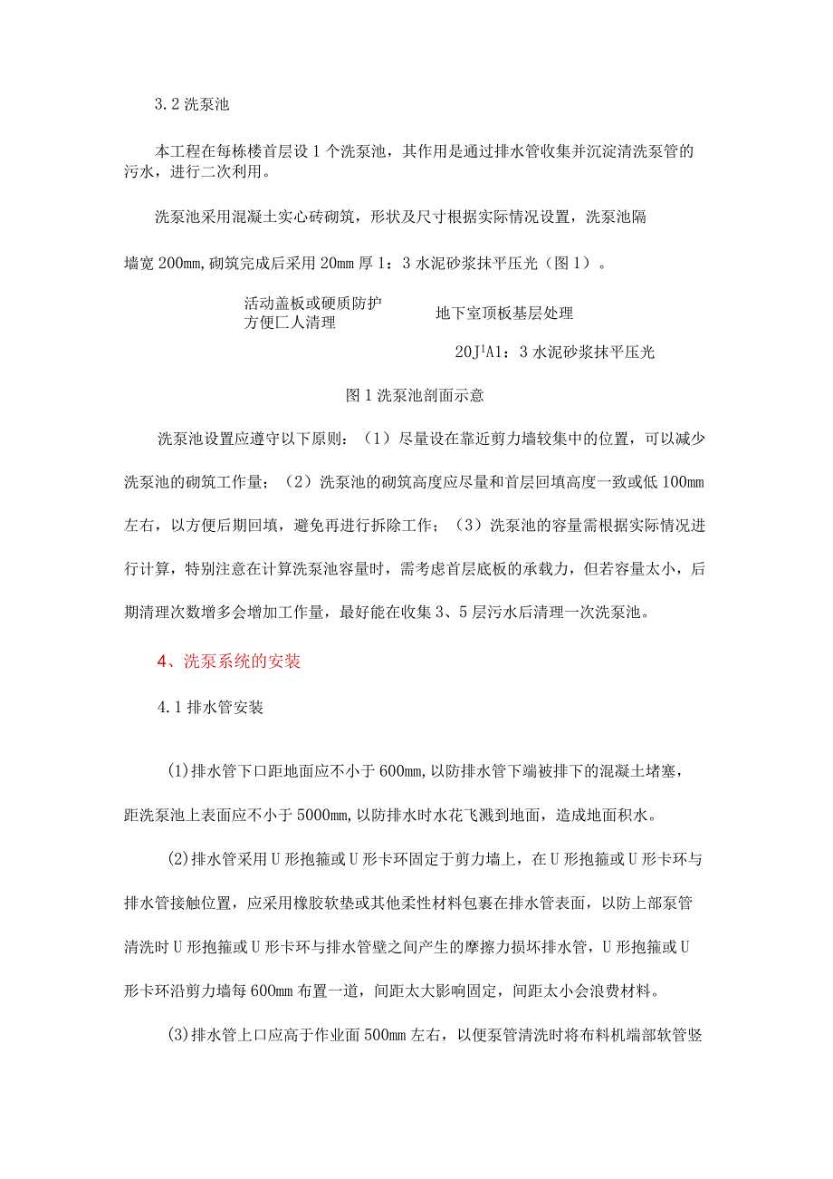 混凝土洗泵系统技术在高层建筑中的应用.docx_第2页