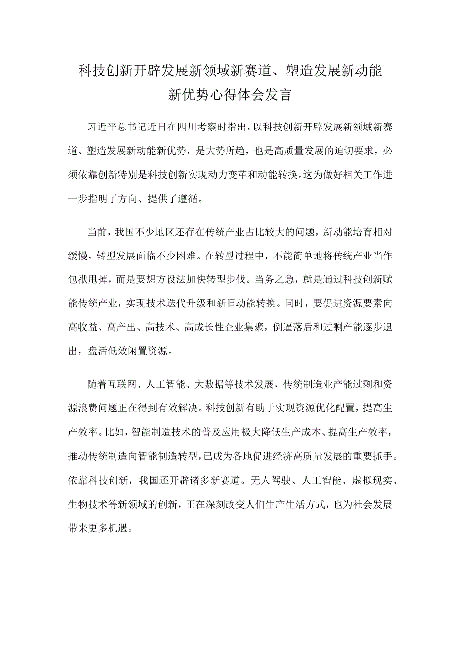 科技创新开辟发展新领域新赛道、塑造发展新动能新优势心得体会发言.docx_第1页