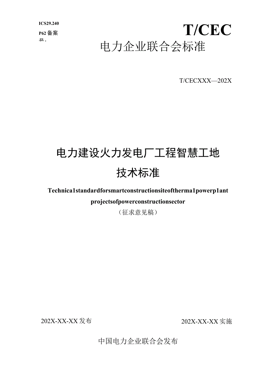 电力建设火力发电厂工程智慧工地技术标准.docx_第1页