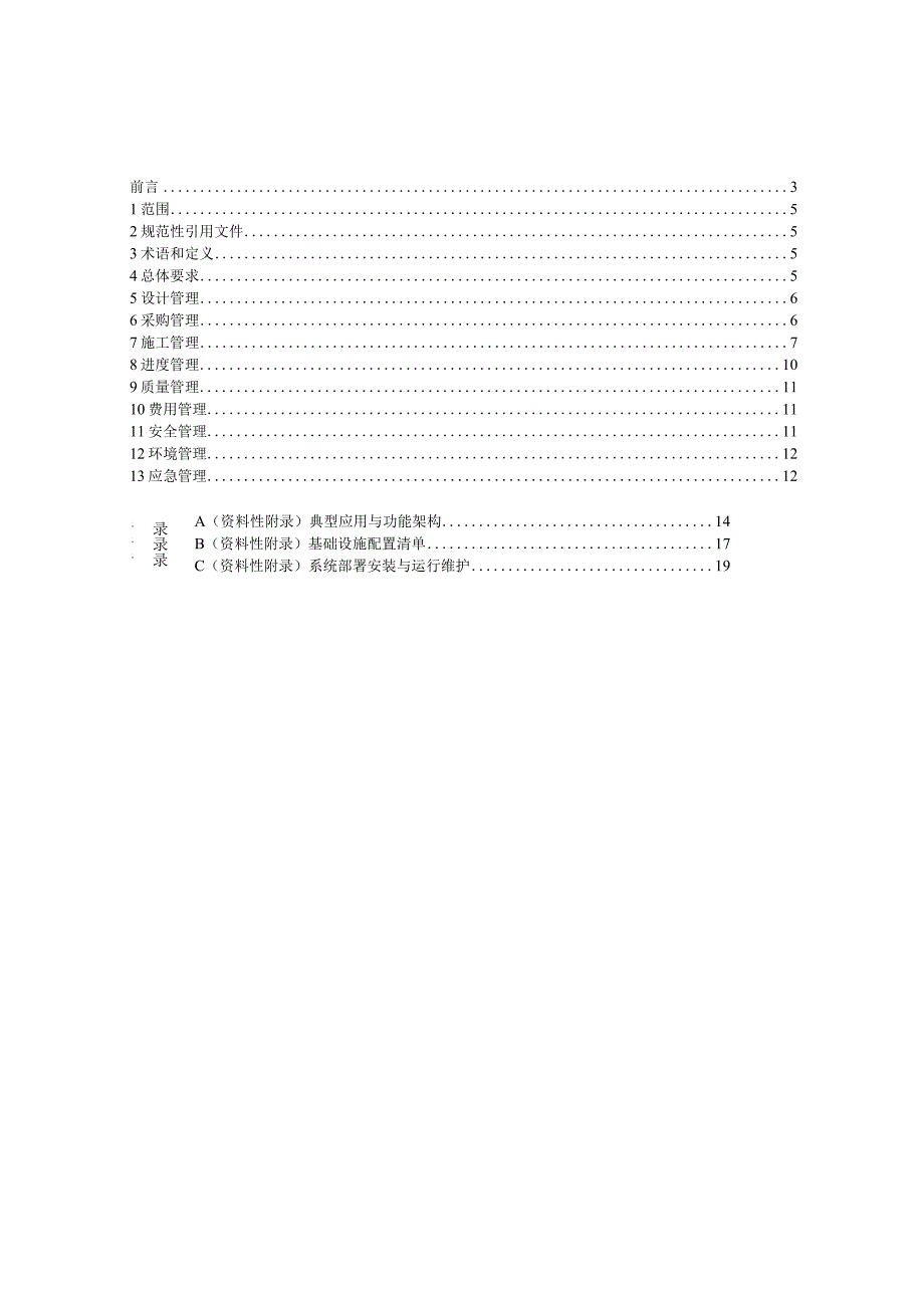 电力建设火力发电厂工程智慧工地技术标准.docx_第3页