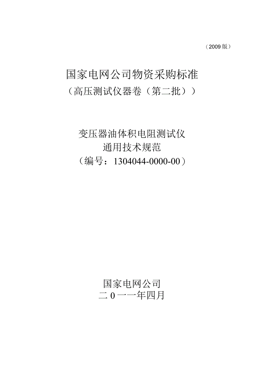 物资采购标准（高压测试仪器卷（第二批））变压器油体积电阻测试仪通用技术规范.docx_第1页