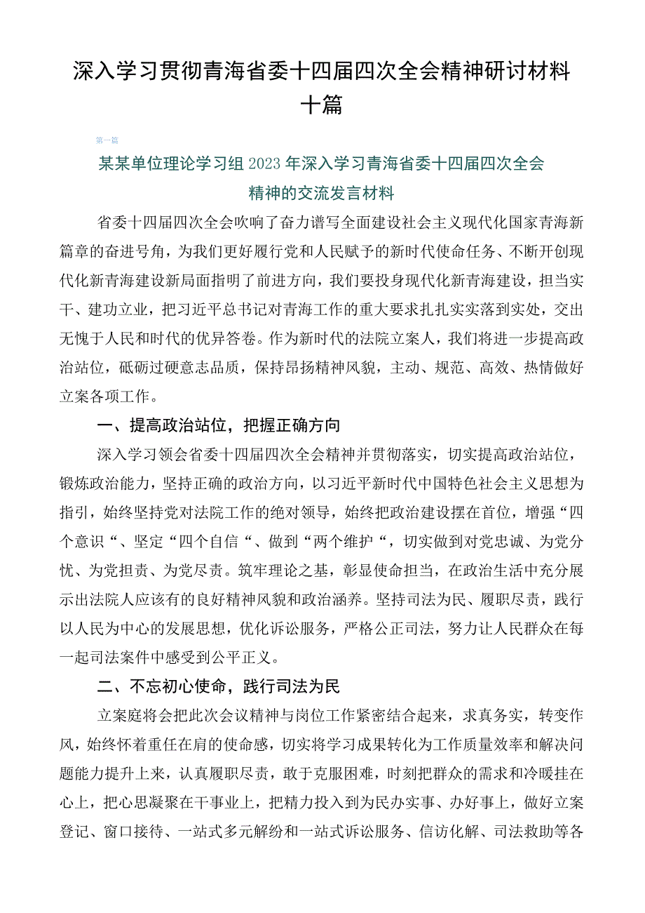 深入学习贯彻青海省委十四届四次全会精神研讨材料十篇.docx_第1页