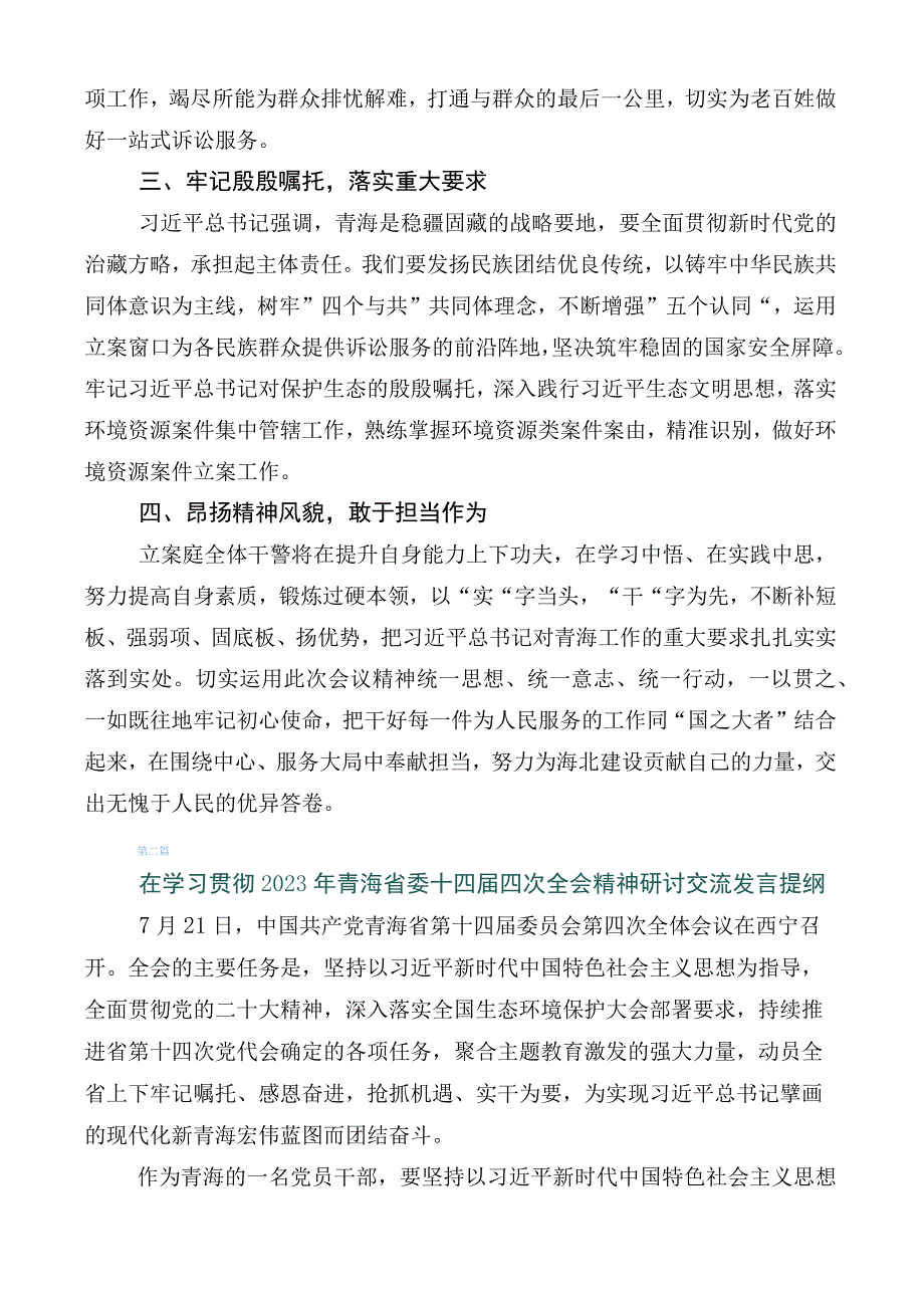 深入学习贯彻青海省委十四届四次全会精神研讨材料十篇.docx_第2页