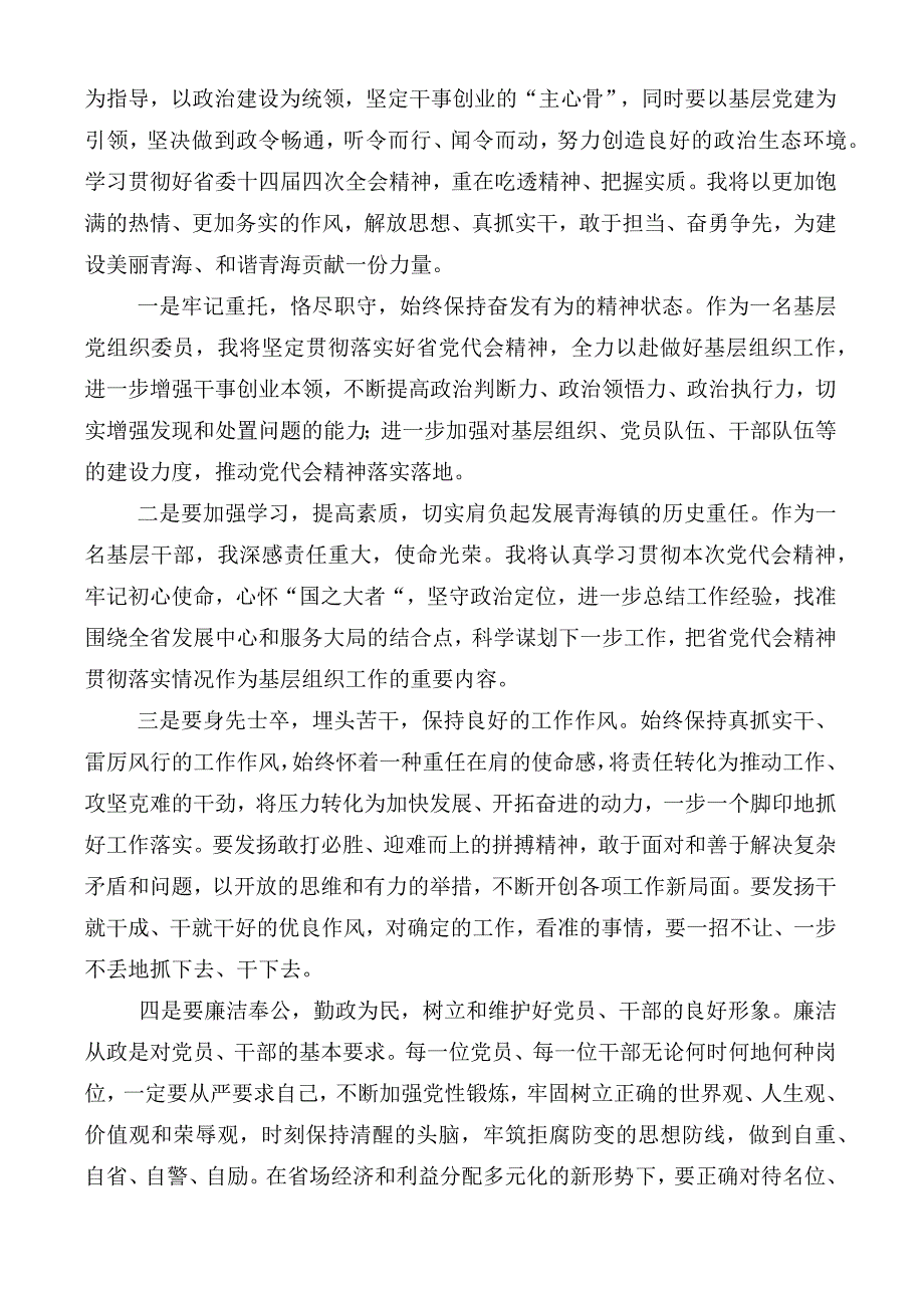 深入学习贯彻青海省委十四届四次全会精神研讨材料十篇.docx_第3页