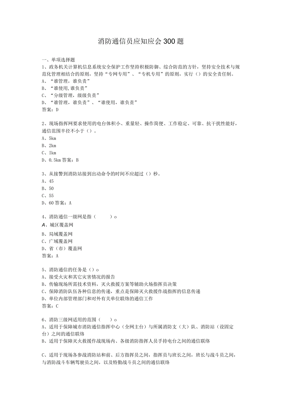 消防通信员应知应会300题.docx_第1页