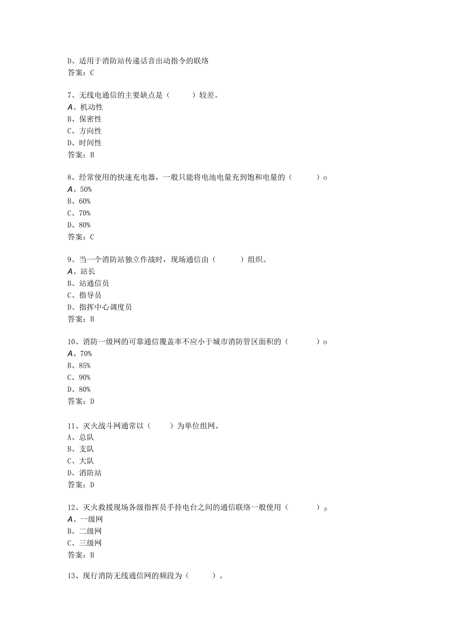 消防通信员应知应会300题.docx_第2页