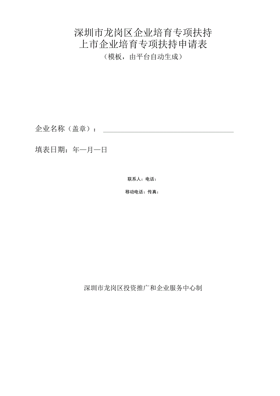 深圳市龙岗区企业培育专项扶持上市企业培育专项扶持申请表.docx_第1页