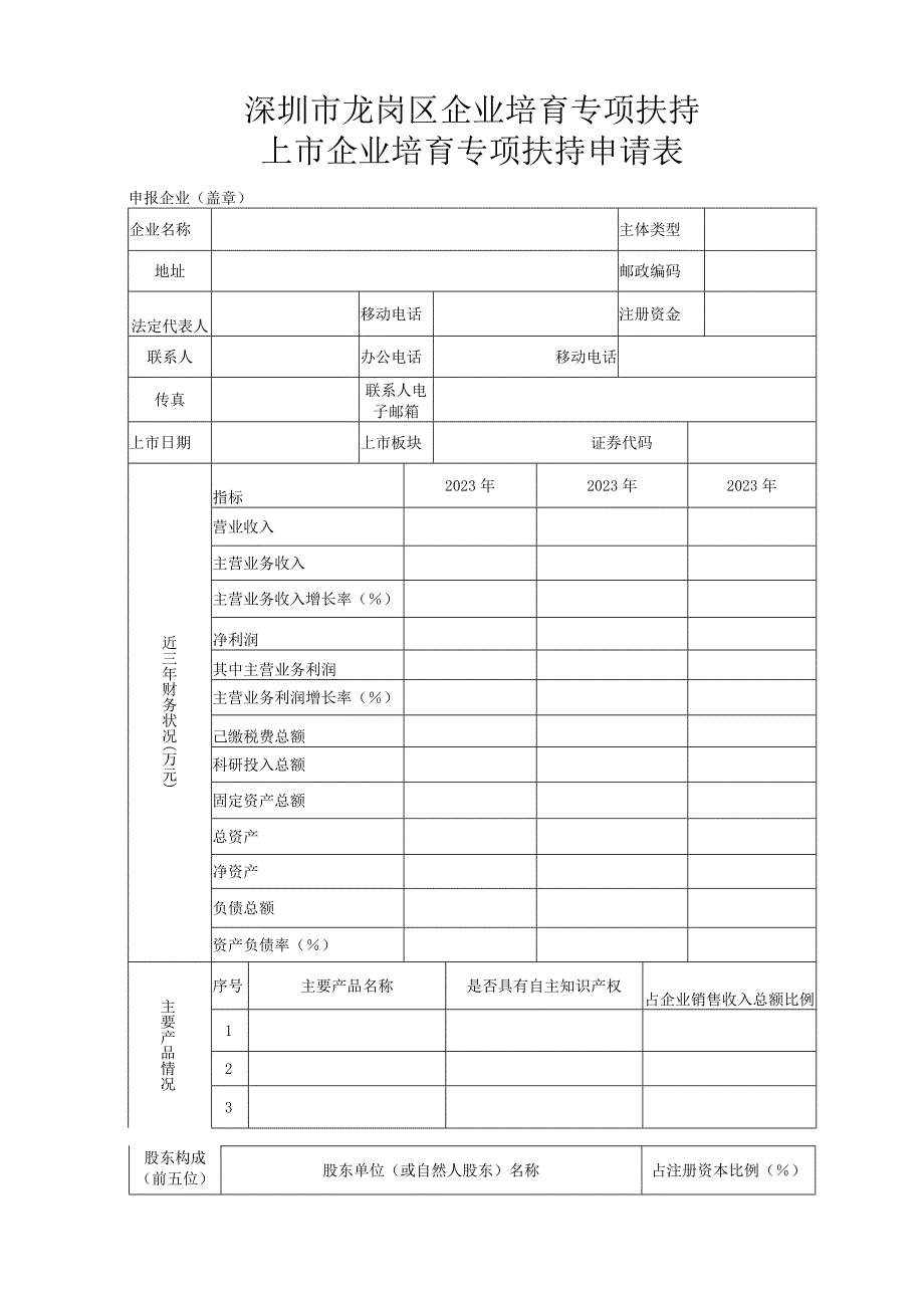 深圳市龙岗区企业培育专项扶持上市企业培育专项扶持申请表.docx_第2页