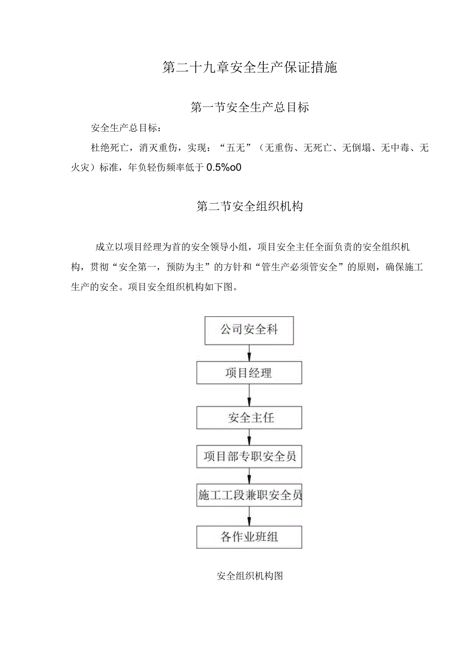 第二十九章安全生产保证措施.docx_第1页