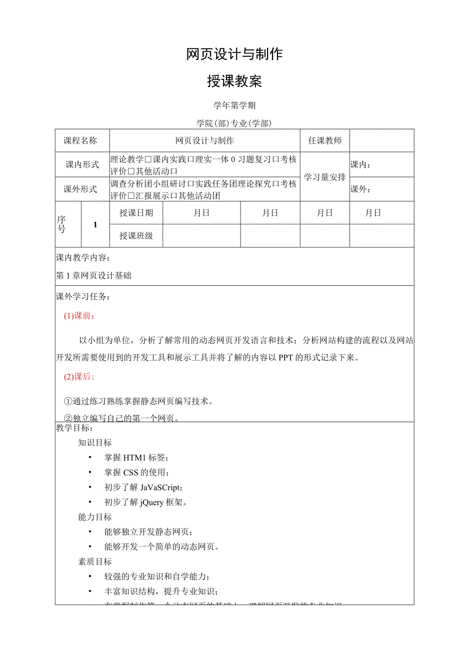 网页设计与制作——JavaScript+jQuery标准教程 教案 第1章 网页设计基础.docx_第1页