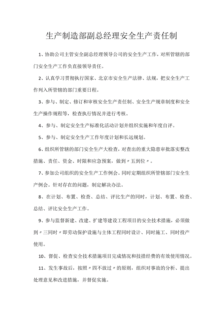 生产制造部副总经理安全生产责任制模板范本.docx_第1页