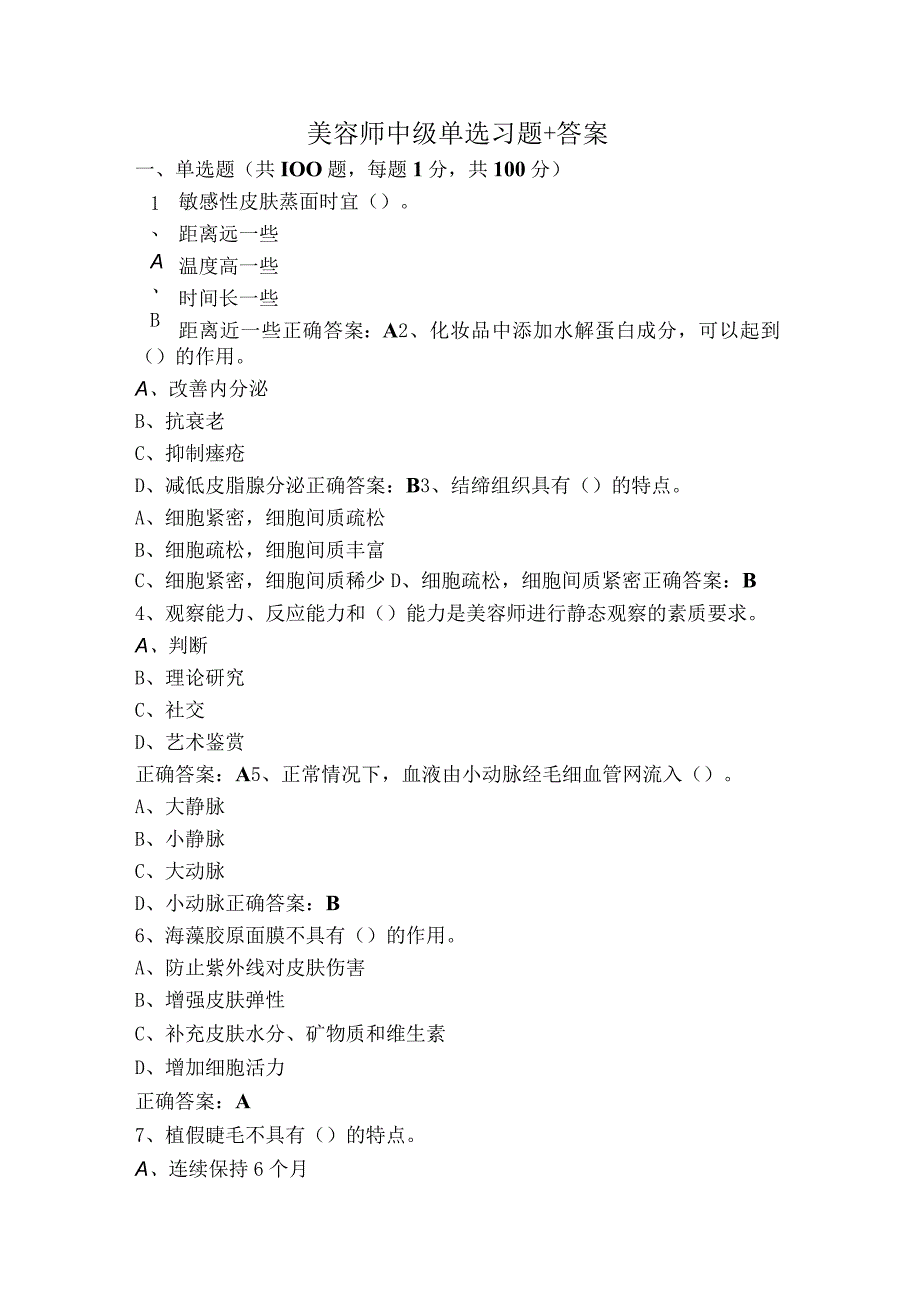 美容师中级单选习题+答案.docx_第1页