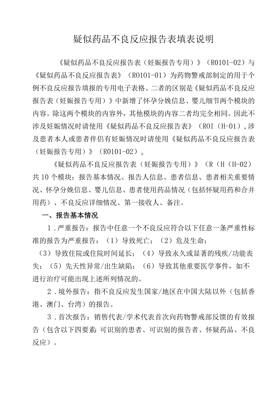 疑似药品不良反应报告表填表说明.docx_第1页