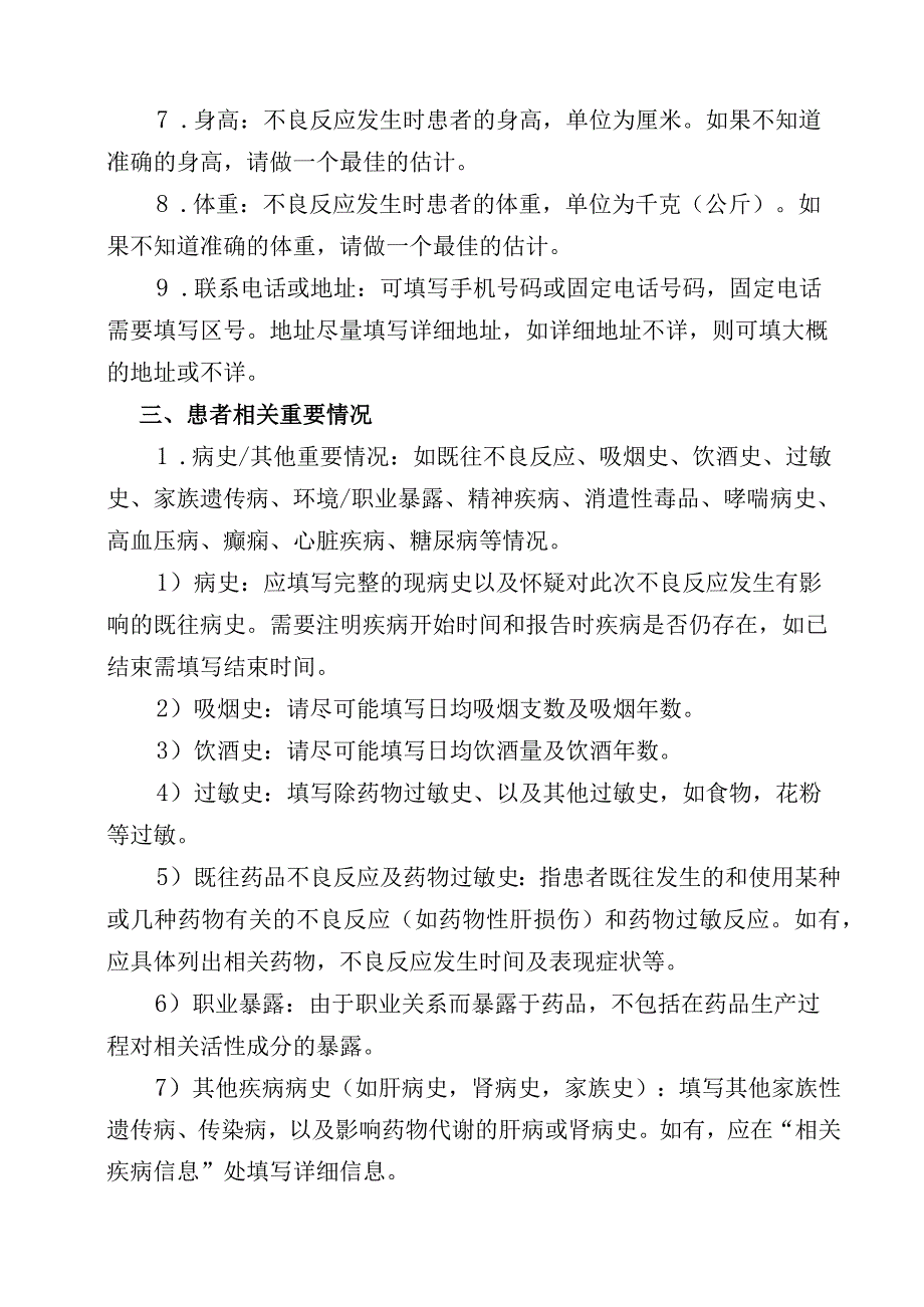 疑似药品不良反应报告表填表说明.docx_第3页