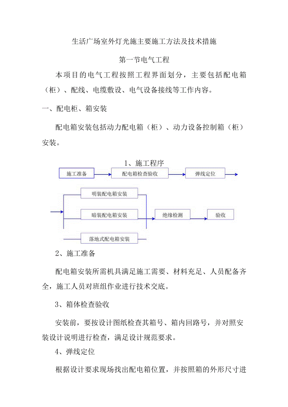 生活广场室外灯光施主要施工方法及技术措施.docx_第1页