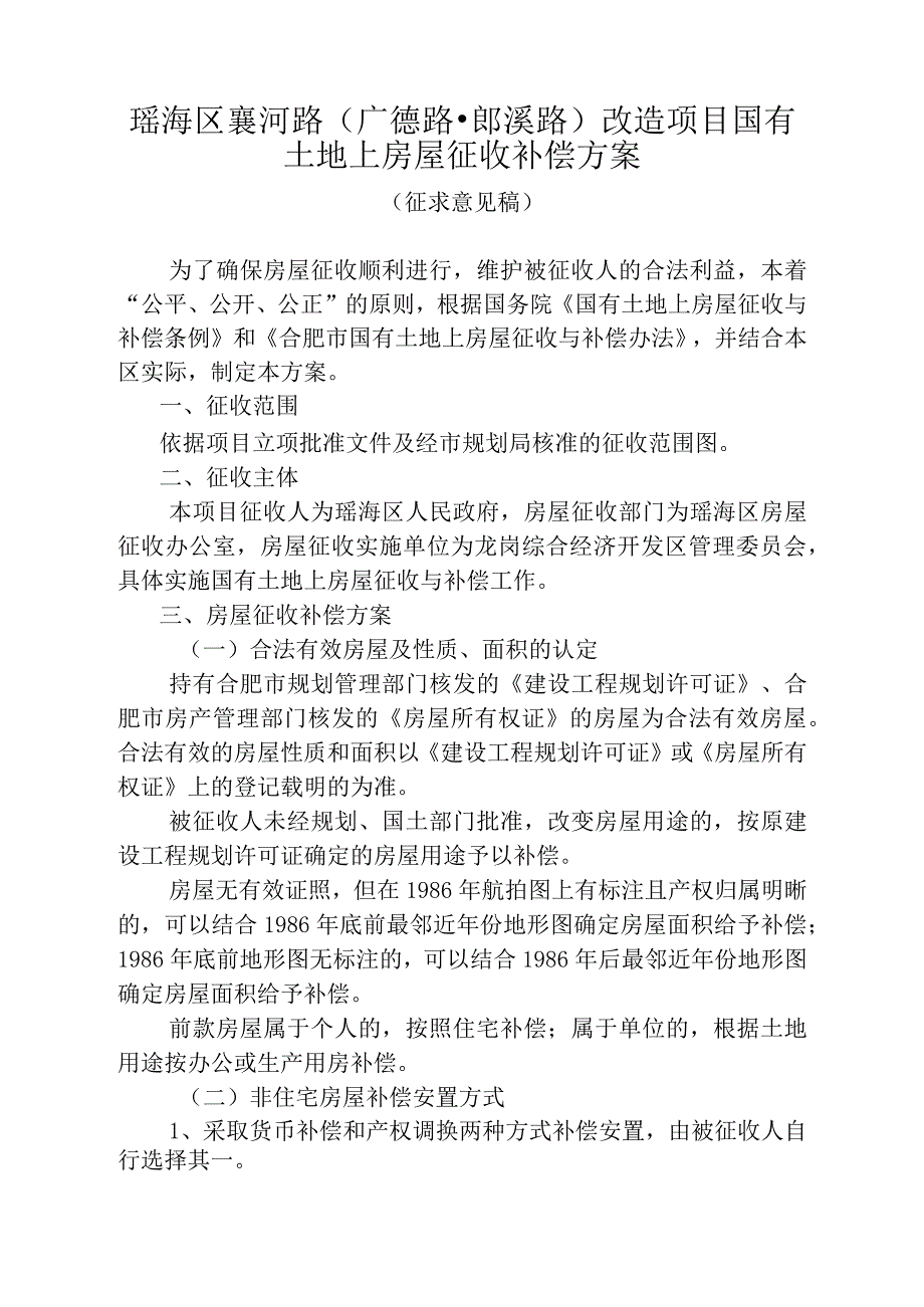 瑶海区襄河路广德路-郎溪路改造项目国有土地上房屋征收补偿方案.docx_第1页