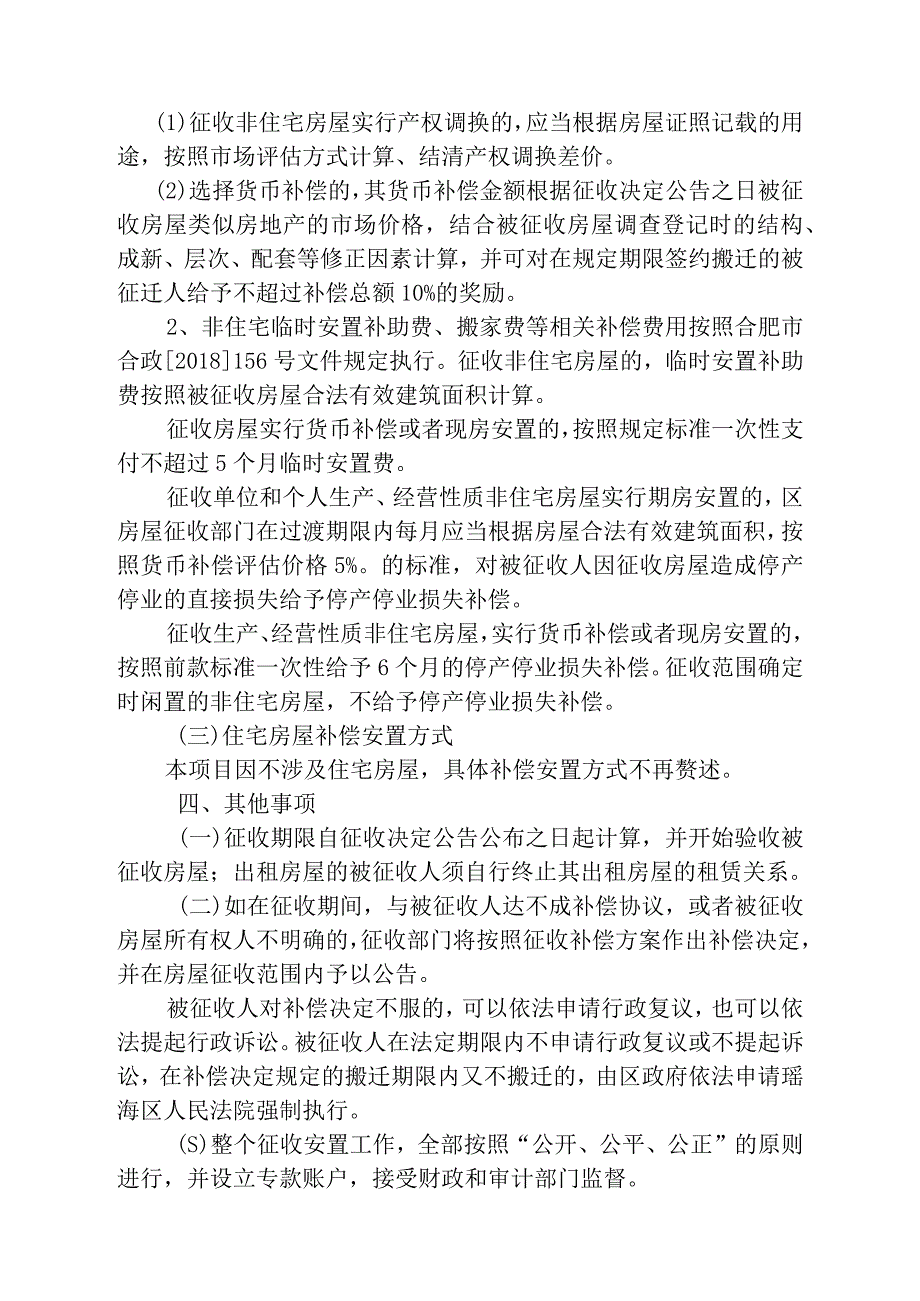 瑶海区襄河路广德路-郎溪路改造项目国有土地上房屋征收补偿方案.docx_第2页