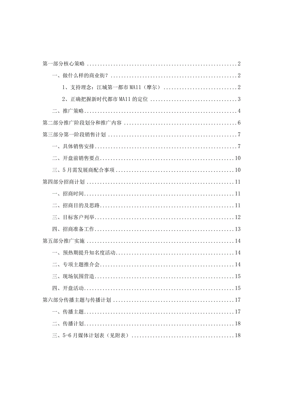 江城第一都市MALL(商业街)营销推广方案.docx_第1页