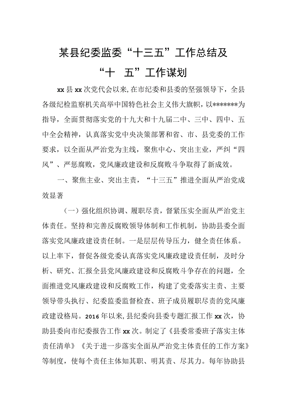 某县纪委监委“十三五”工作总结及“十四五”工作谋划 - 无忧代笔网.docx_第1页