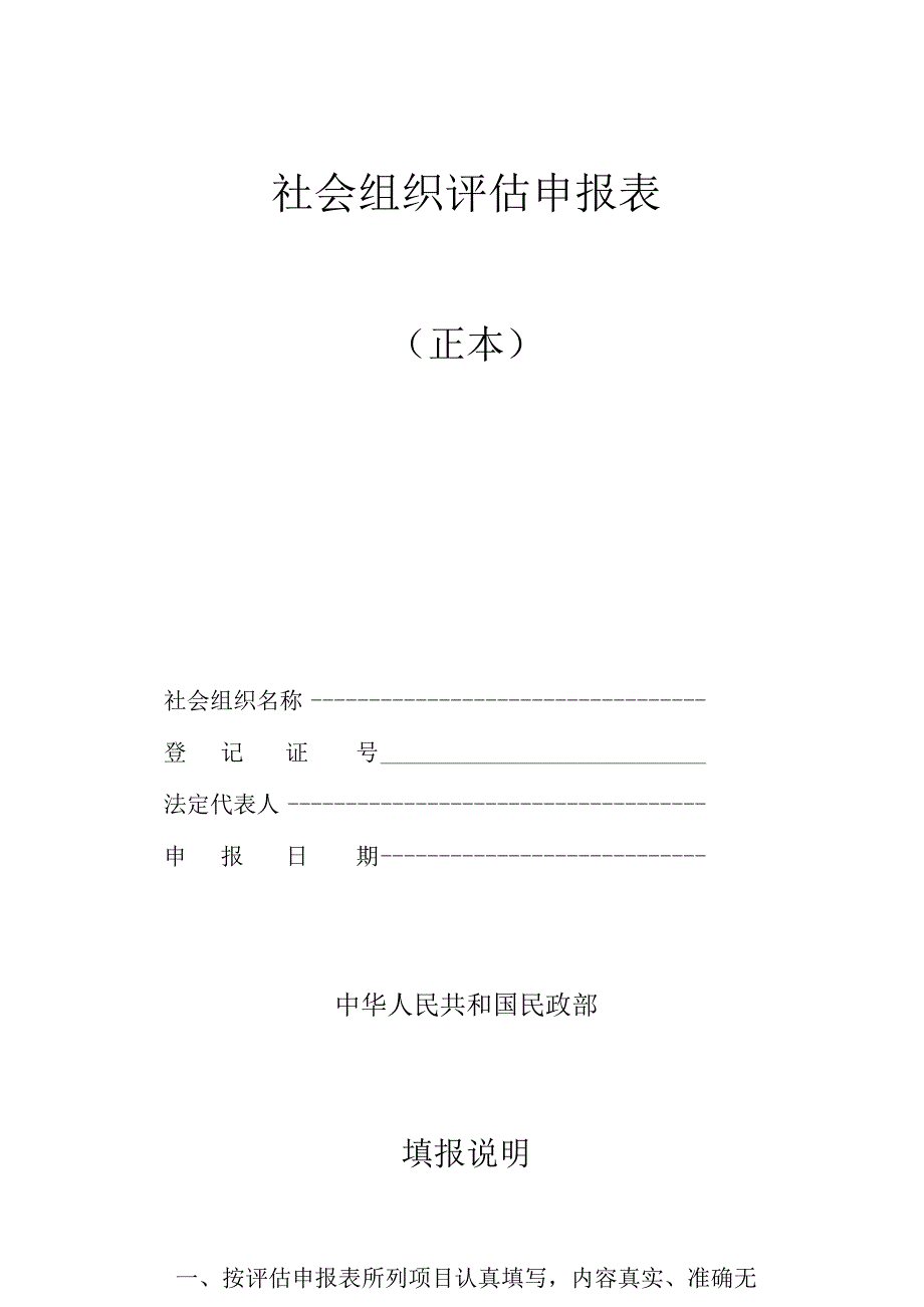 社会组织评估申报表.docx_第1页