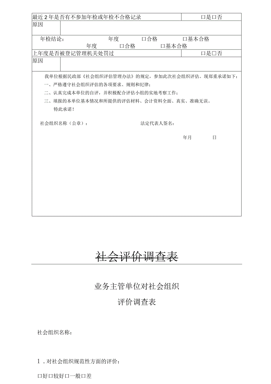 社会组织评估申报表.docx_第3页