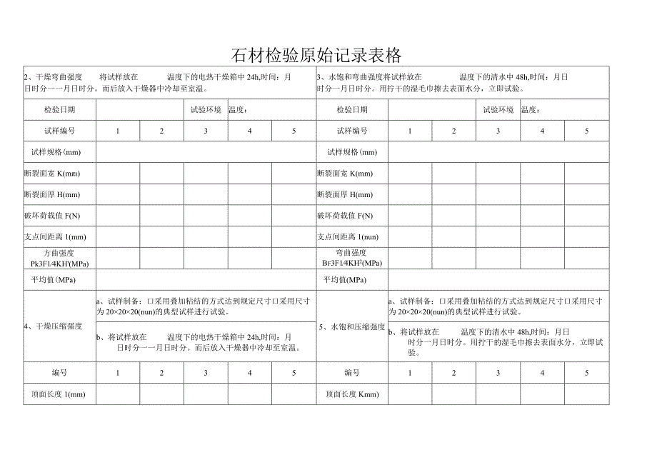 石材检验原始记录表格.docx_第2页