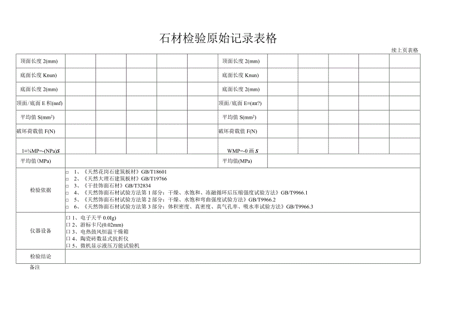 石材检验原始记录表格.docx_第3页