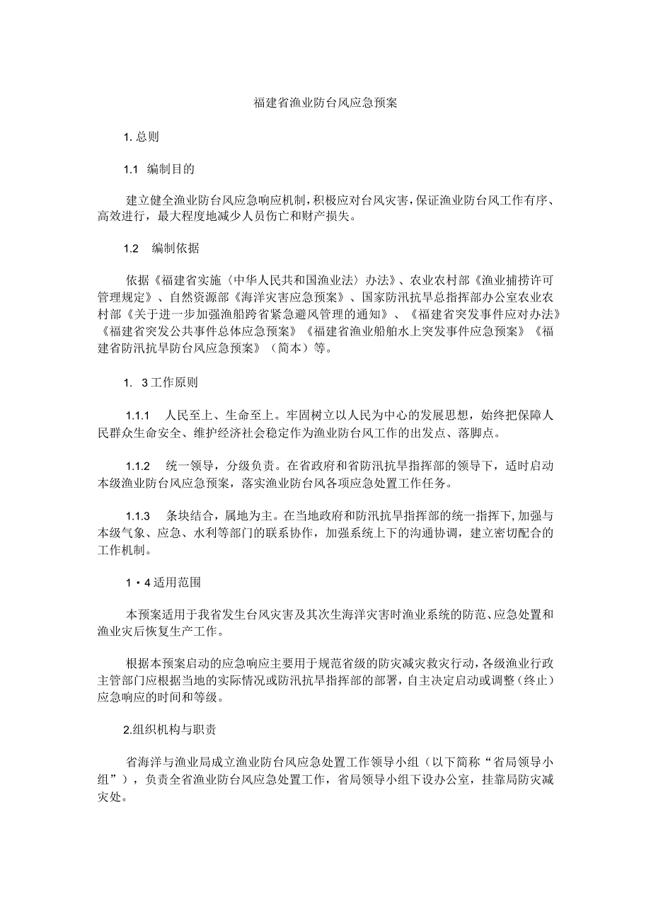 福建省渔业防台风应急预案-全文及解读.docx_第1页