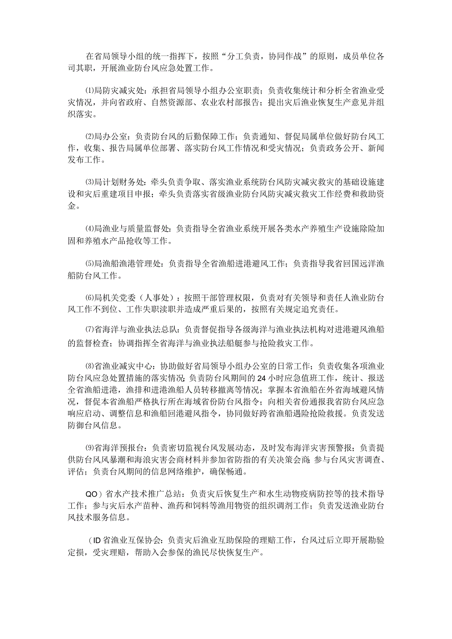 福建省渔业防台风应急预案-全文及解读.docx_第3页