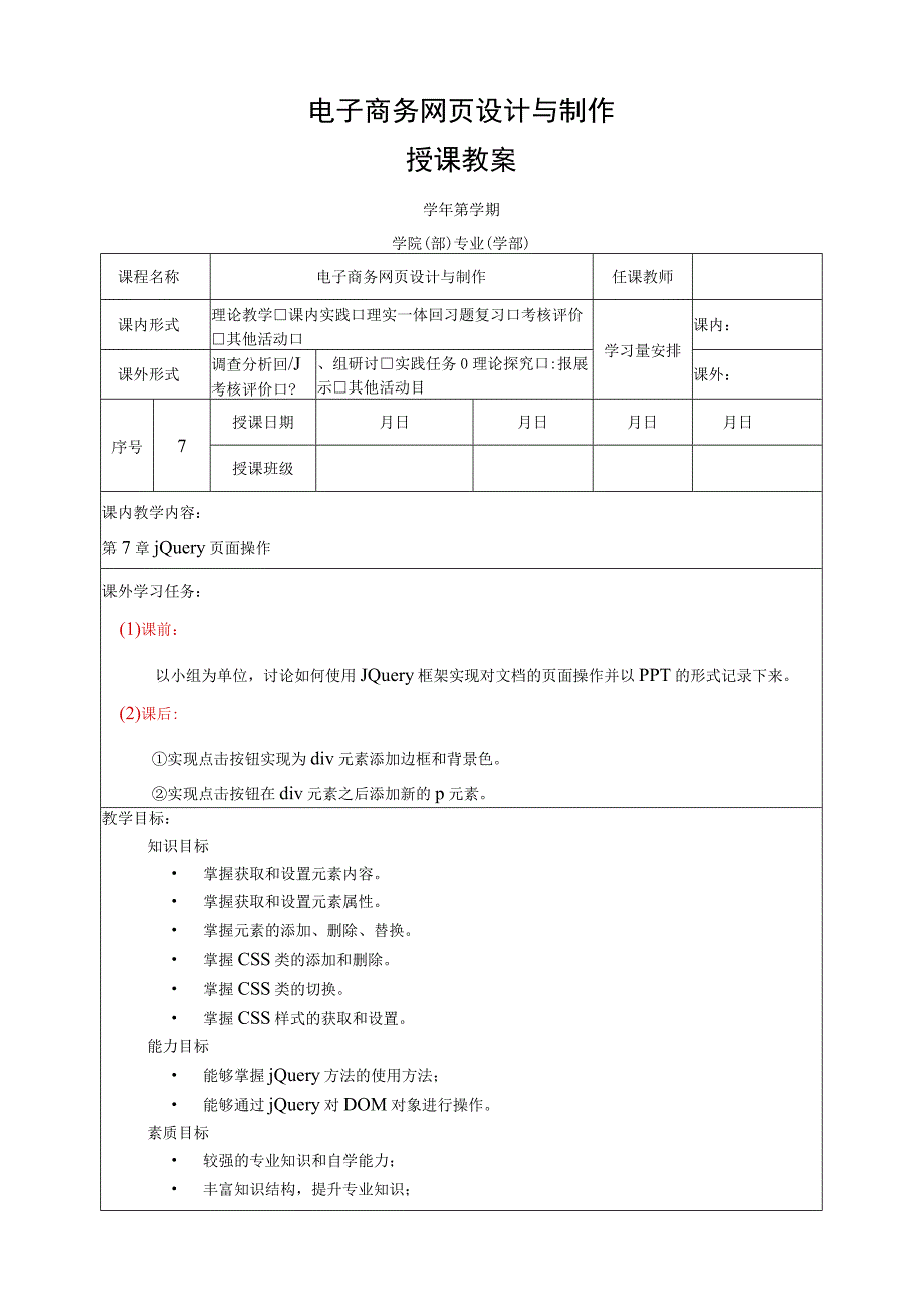 网页设计与制作——JavaScript+jQuery标准教程 教案 第7章 jQuery页面操作.docx_第1页