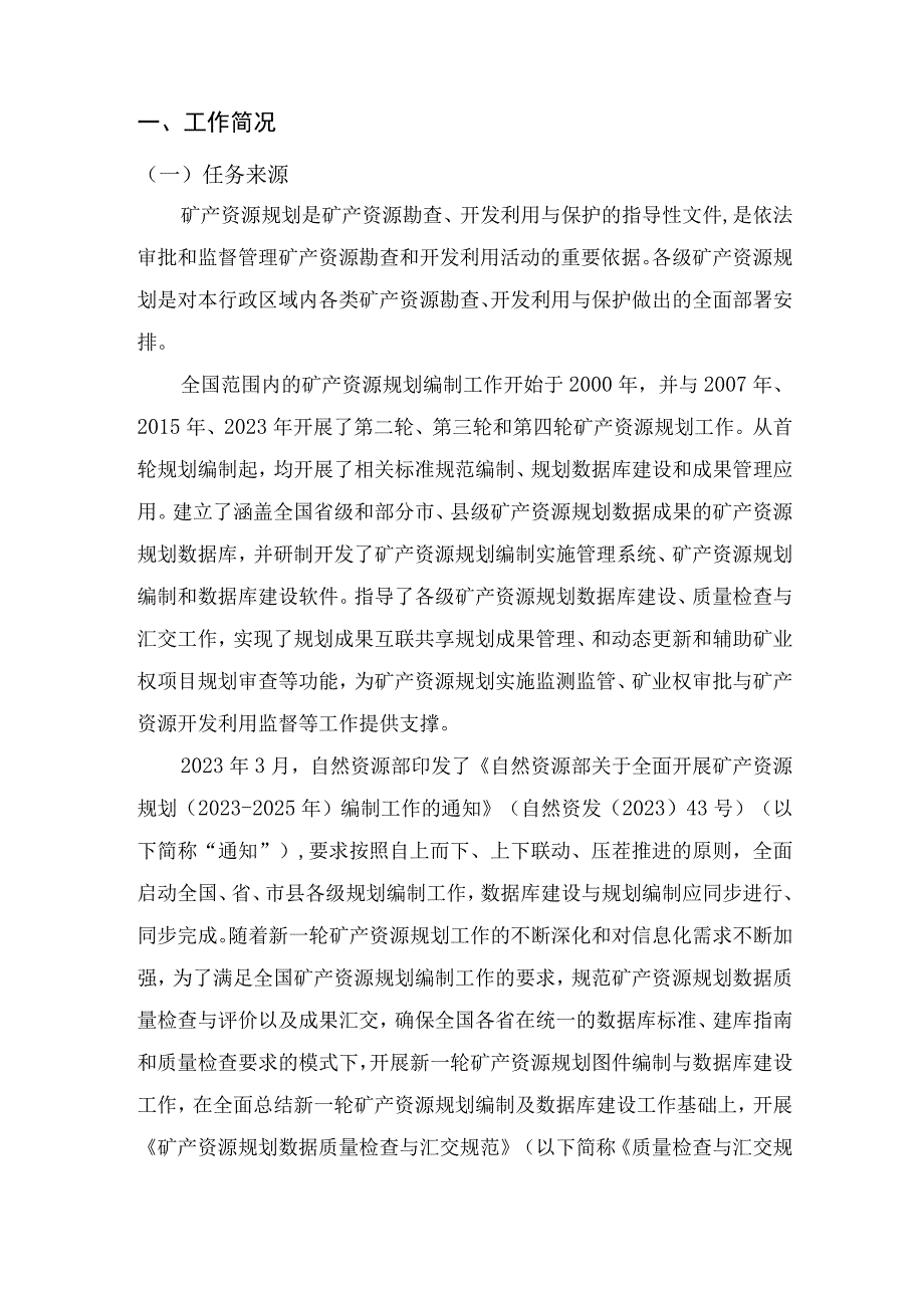 矿产资源规划数据质量检查与汇交规范-编制说明.docx_第3页