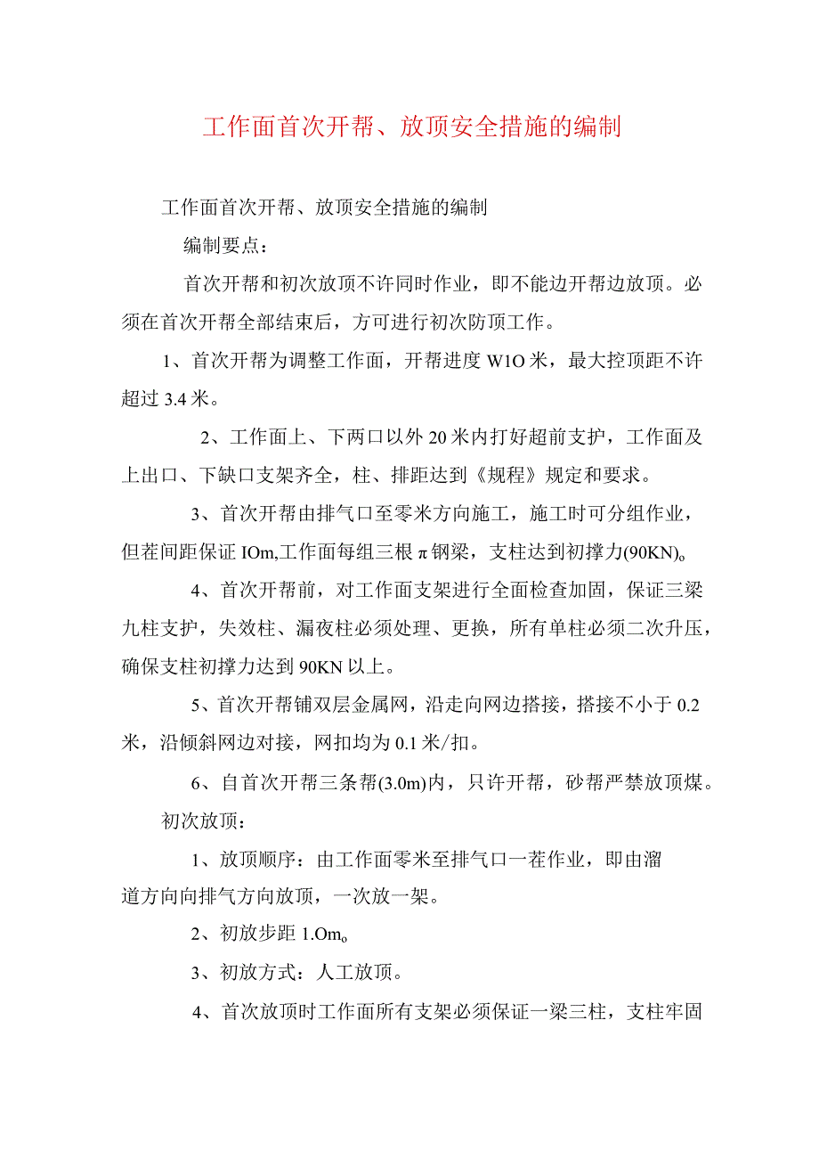 煤矿安全技术措施--工作面首次开帮、放顶安全措施的编制.docx_第1页