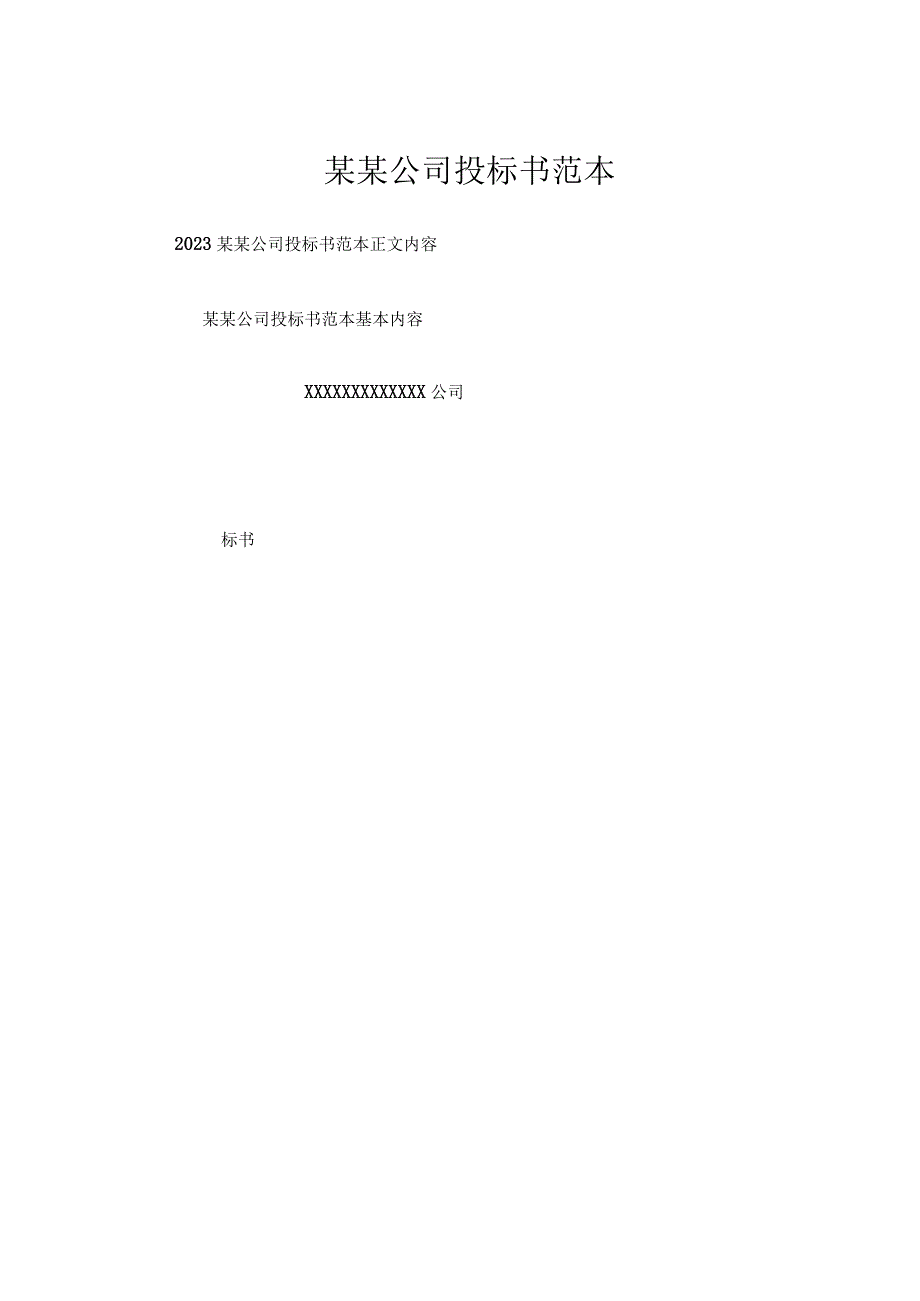 某某公司投标书范本一.docx_第1页
