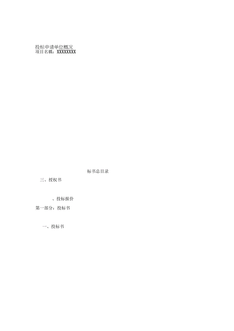 某某公司投标书范本一.docx_第2页