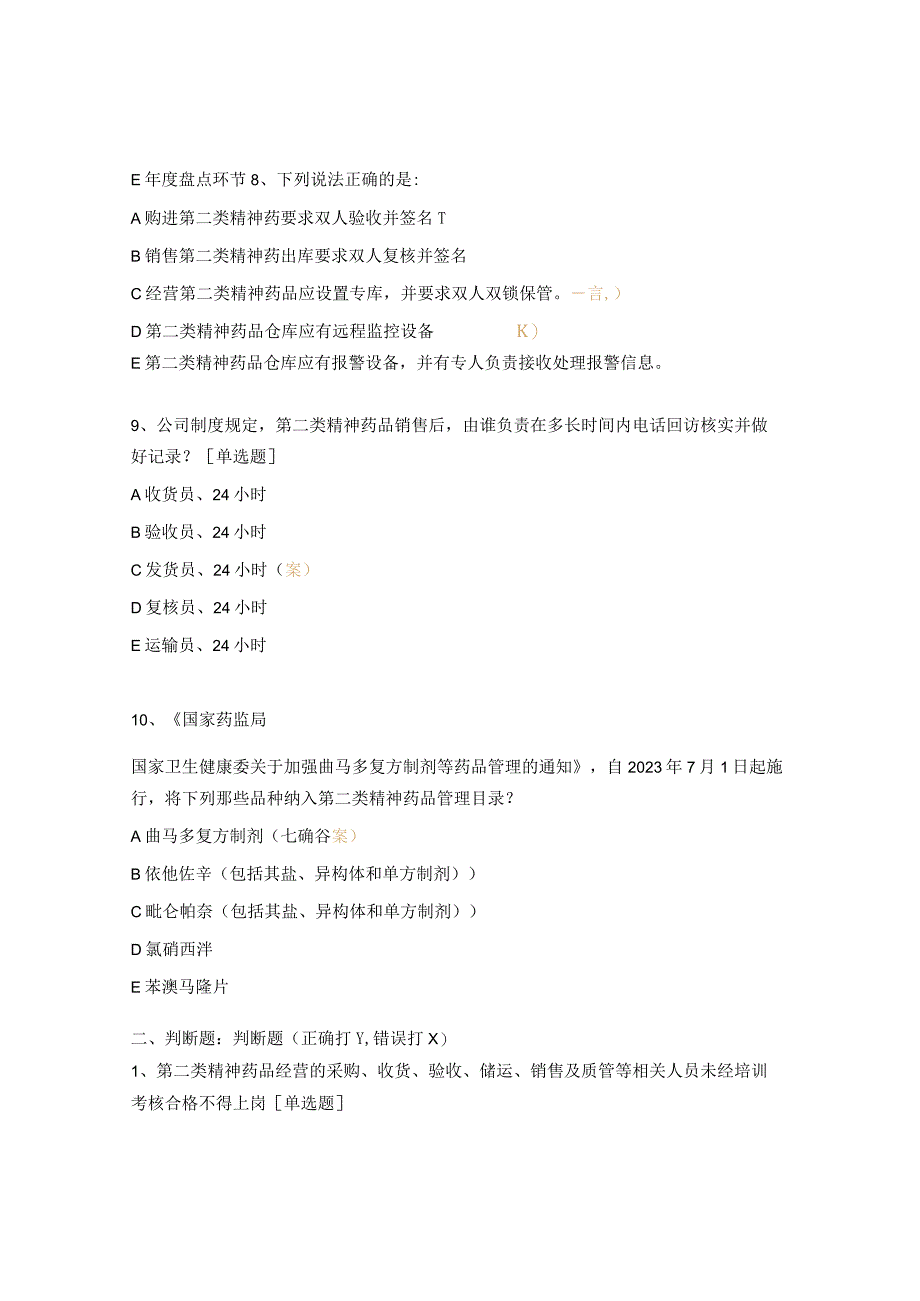 特殊药品经营管理制度测试题 (1).docx_第3页