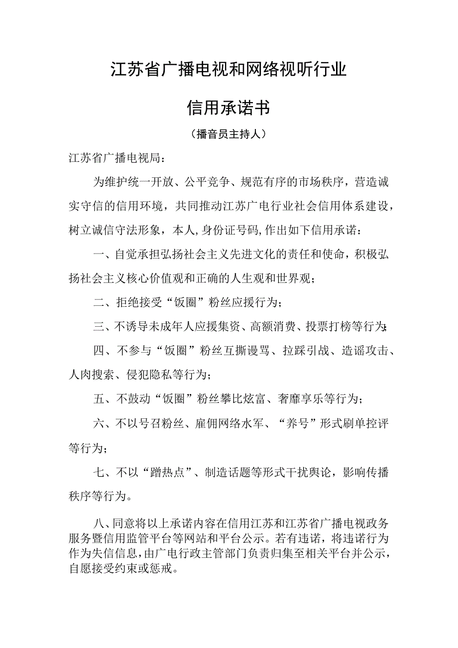 江苏省广播电视和网络视听行业信用承诺书-播音员主持人.docx_第1页