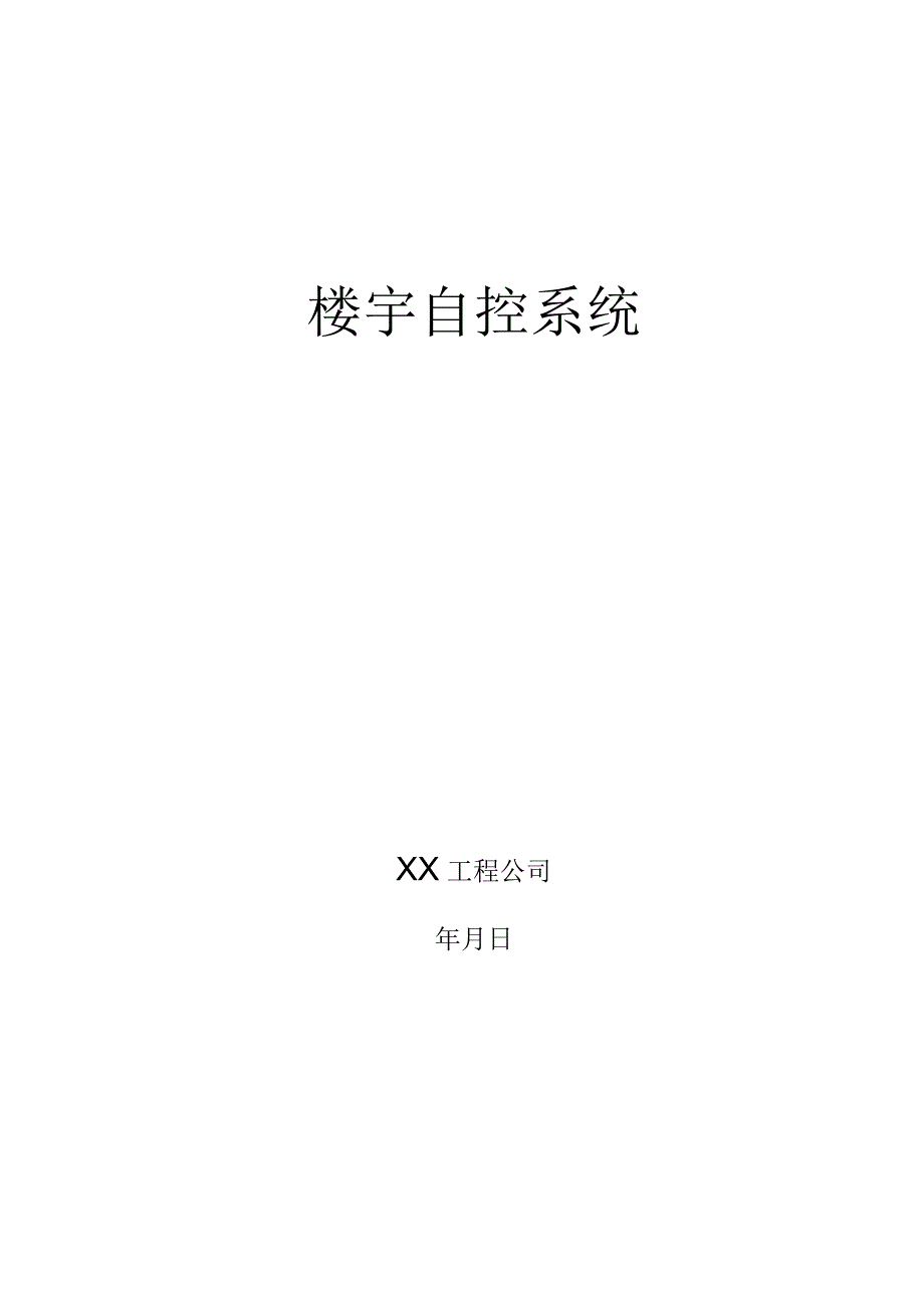 楼宇自控系统设计方案.docx_第1页