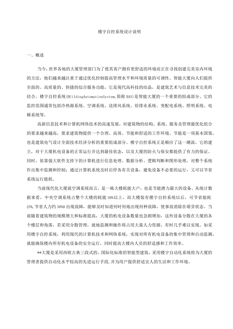 楼宇自控系统设计方案.docx_第3页