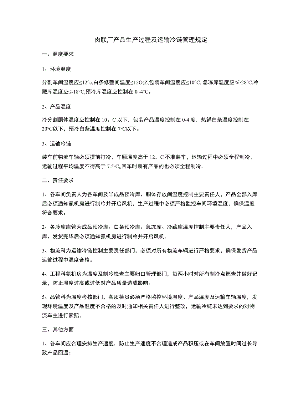 肉联厂产品生产过程及运输冷链管理规定.docx_第1页