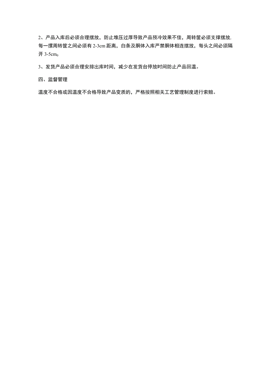 肉联厂产品生产过程及运输冷链管理规定.docx_第2页