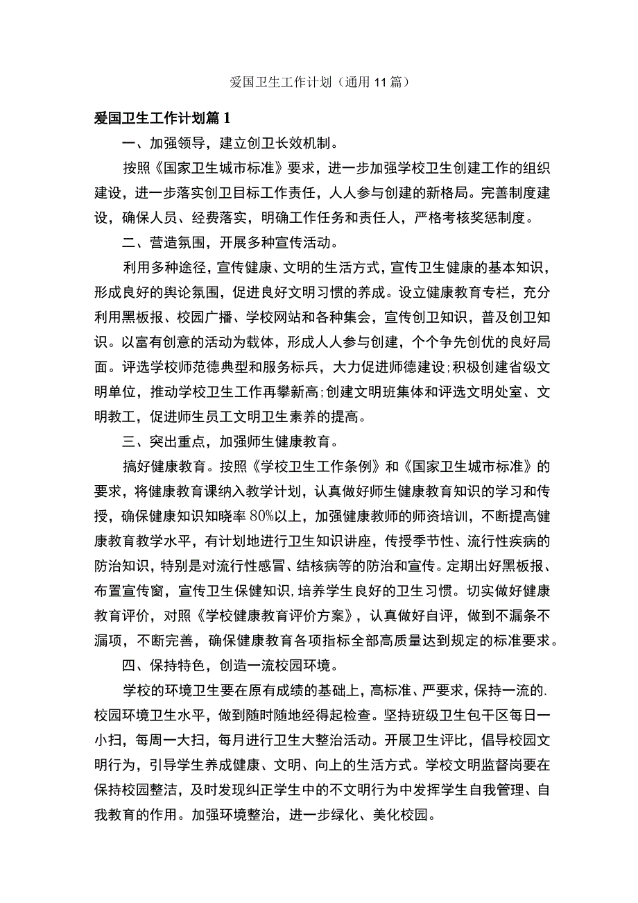 爱国卫生工作计划（通用11篇）.docx_第1页